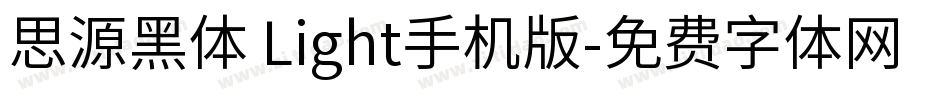 思源黑体 Light手机版字体转换